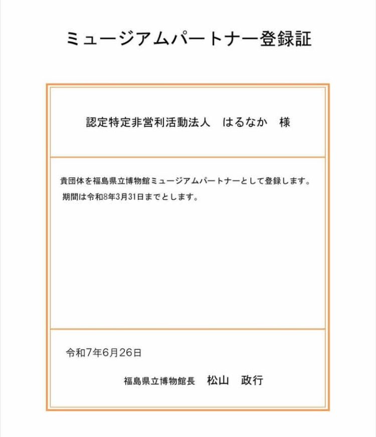 福島県立博物館のミュージアムパートナーになりました