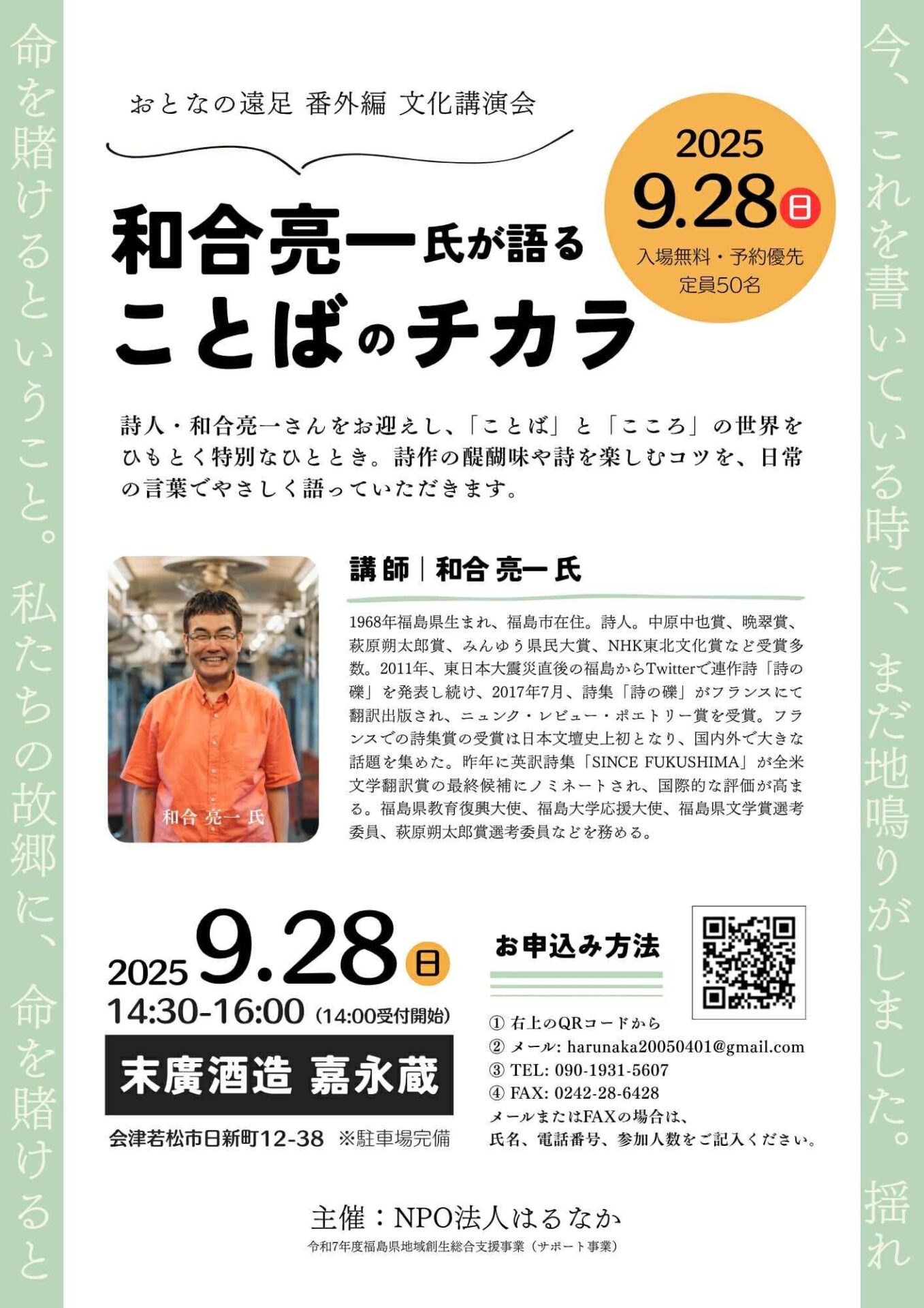 【9月28日開催！参加募集】おとなの遠足 番外編　和合亮一氏が語る ことばのチカラ