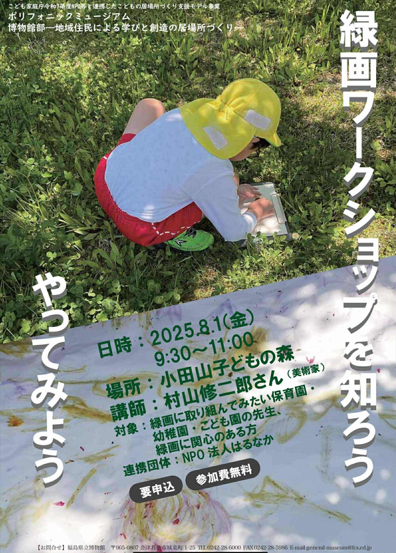 緑画ワークショップを知ろう やってみよう に協力しました