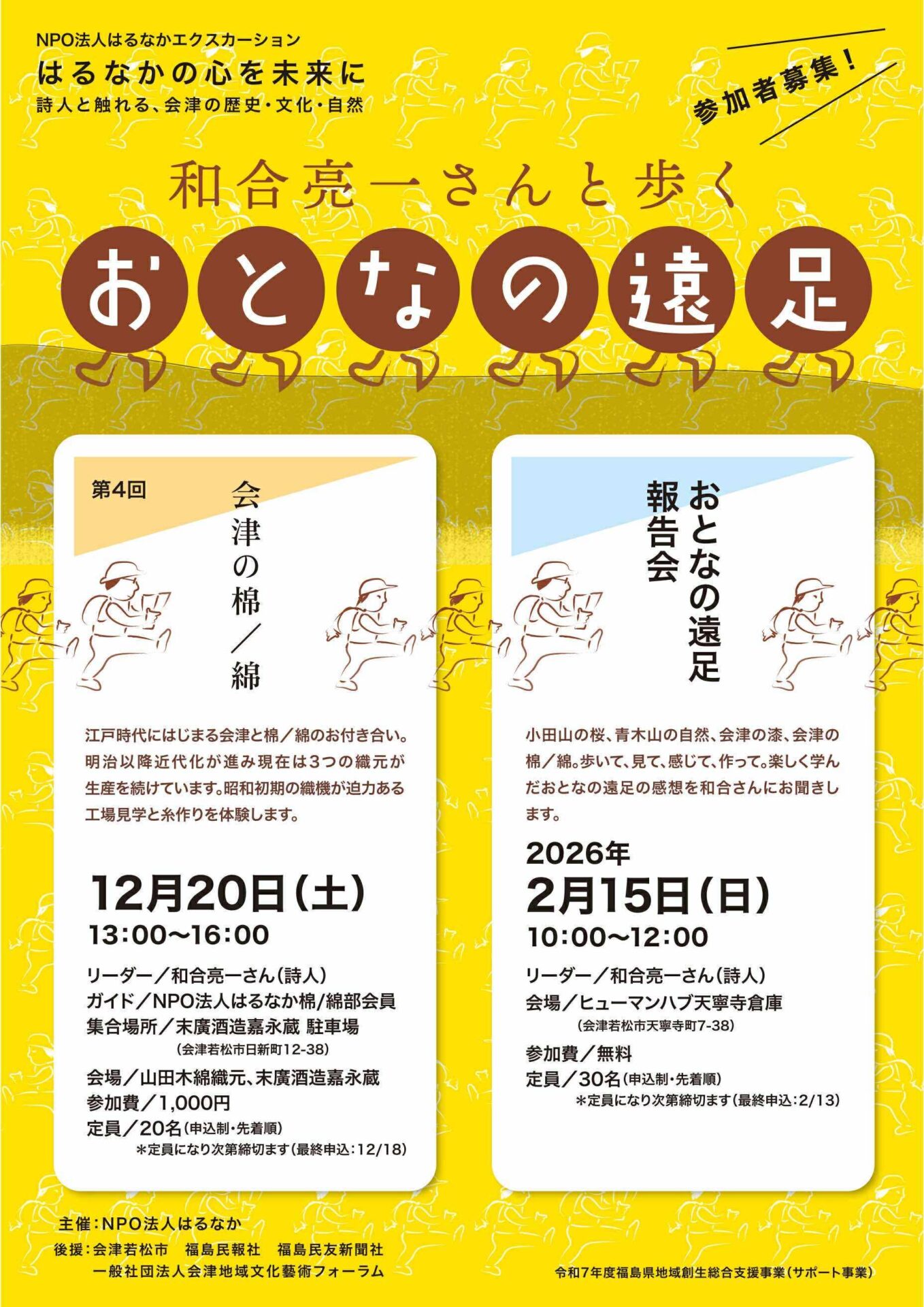 【12月20日開催！参加募集】和合亮一さんと歩くおとなの遠足 会津の棉/綿