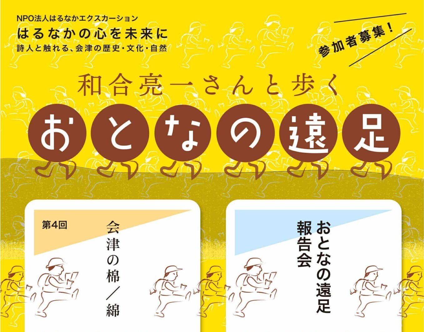 【12月20日開催！参加募集】和合亮一さんと歩くおとなの遠足 会津の棉/綿