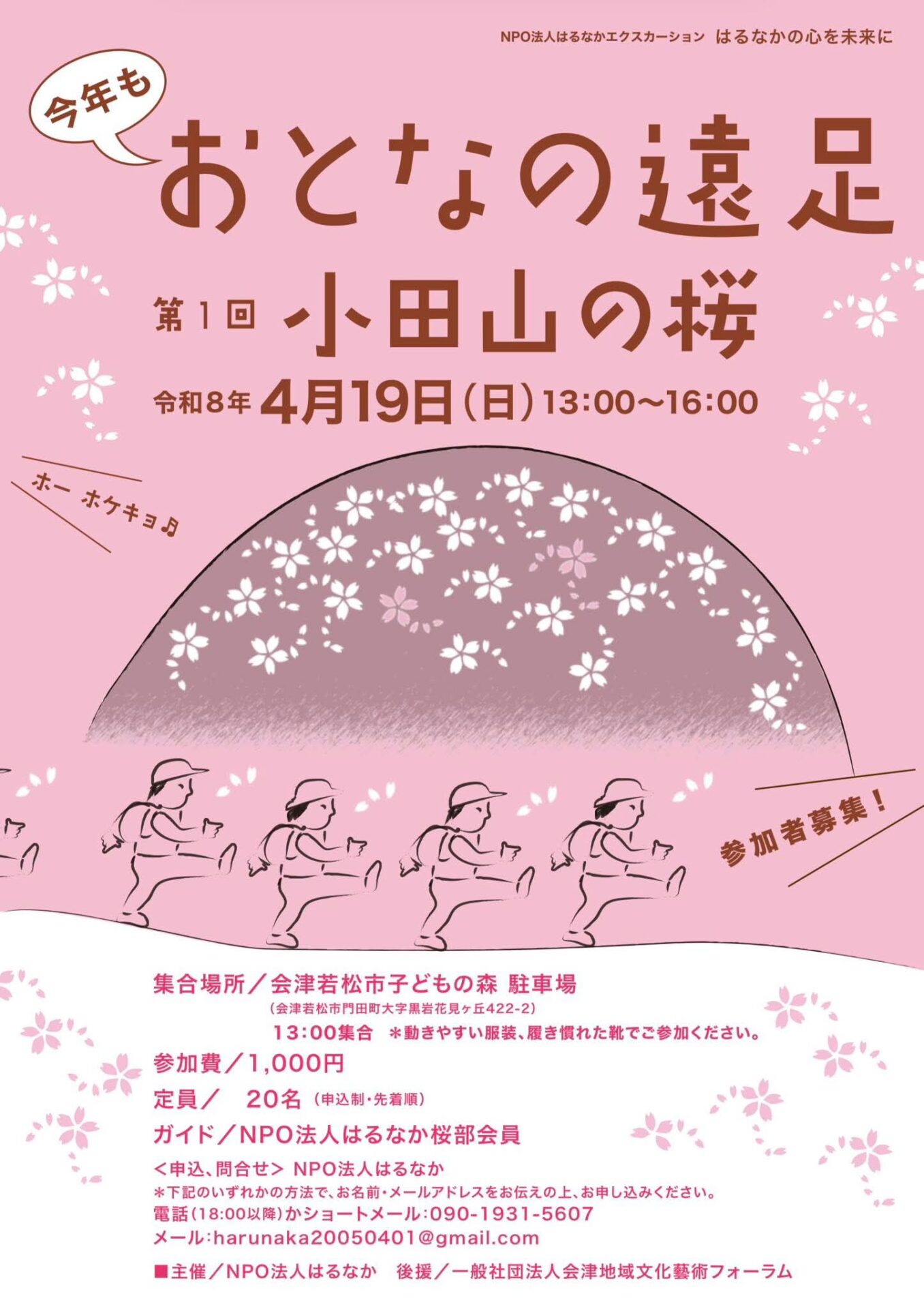 おとなの遠足2026 第1回 小田山の桜　開催します！